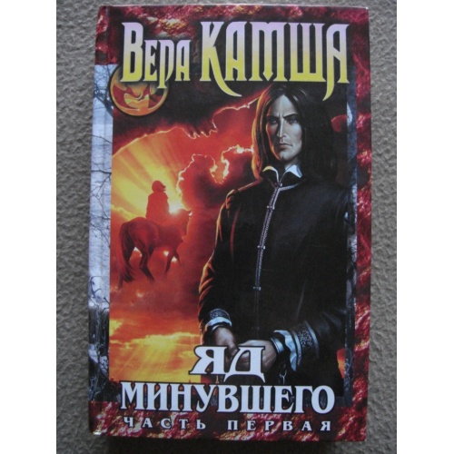 Яд минувшего. Камша яд минувшего 2 том. камша зимний излом. зимний излом: яд минувшего (2007).