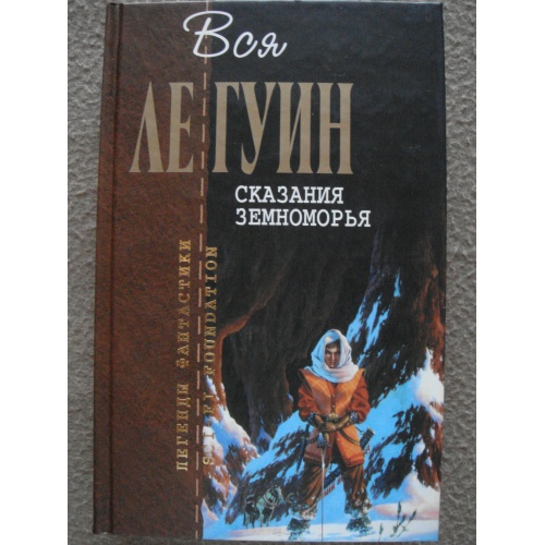 урсула ле гуин цикл о земноморье