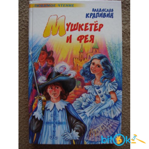 Крапивин в. Крапивин мушкетер и фея. Крапивин в. Крапивин в. "мушкетер и фея".