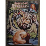 Марина та Сергій Дяченки "Скрут".