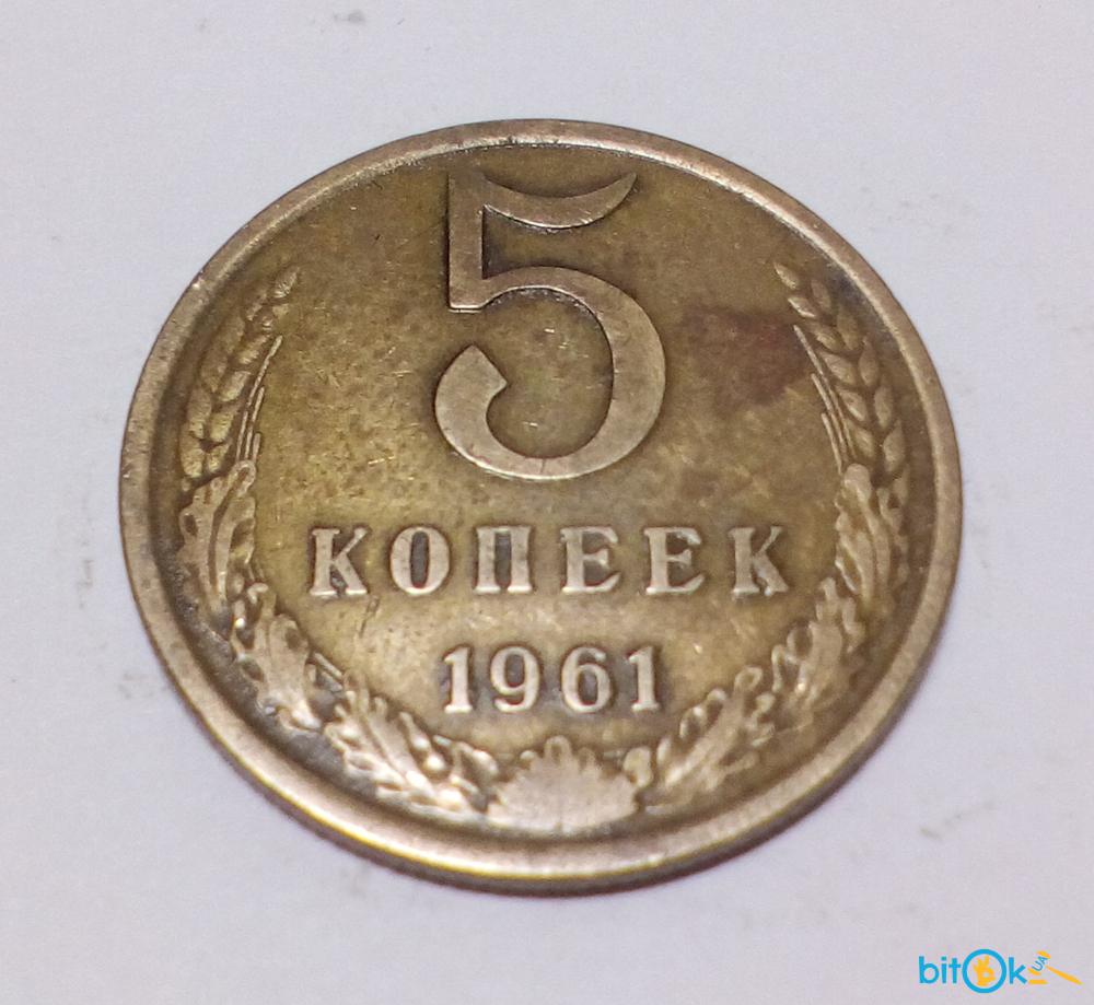 Ссср 5 копеек 1961 года. 5 Копеек СССР 1961 года. Реле 1961 года. Значок врно 1961 год.