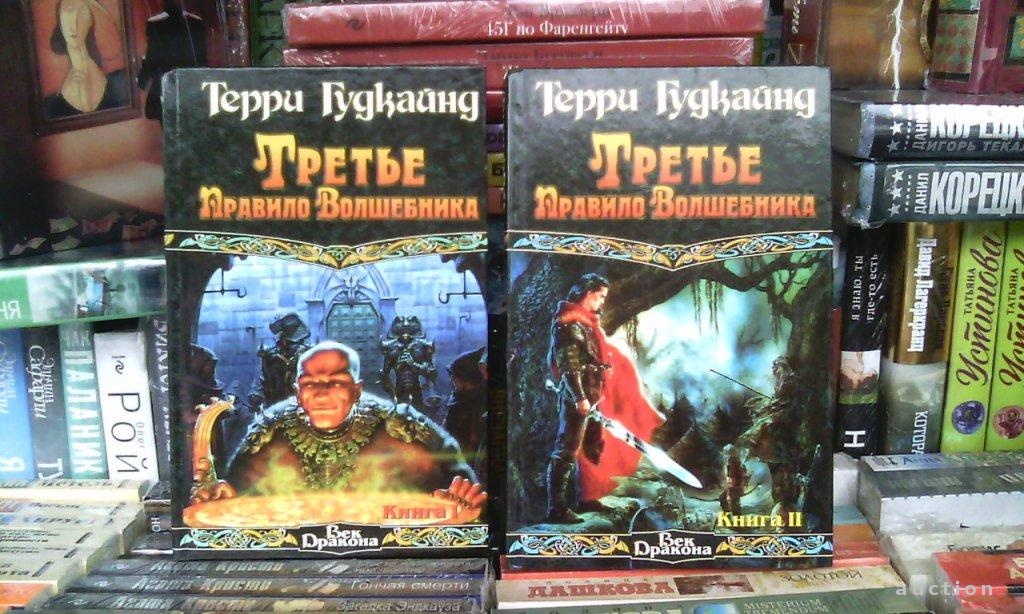 ТЕРРИ ГУДКАЙНД ПРАВИЛА ВОЛШЕБНИКА ВСЕ КНИГИ СКАЧАТЬ БЕСПЛАТНО ТЕРРИ ГУДКАЙНД ПРАВИЛА ВОЛШЕБНИКА ВСЕ КНИГИ СКАЧАТЬ БЕСПЛАТНО