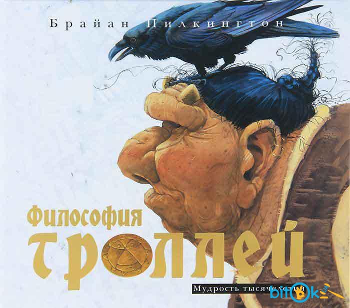 Страна философии книга. Философия троллей. Брайан Пилкингтон. Философия троллей книга. Мудрость тысячелетий. Книга "мудрость тысячелетий".