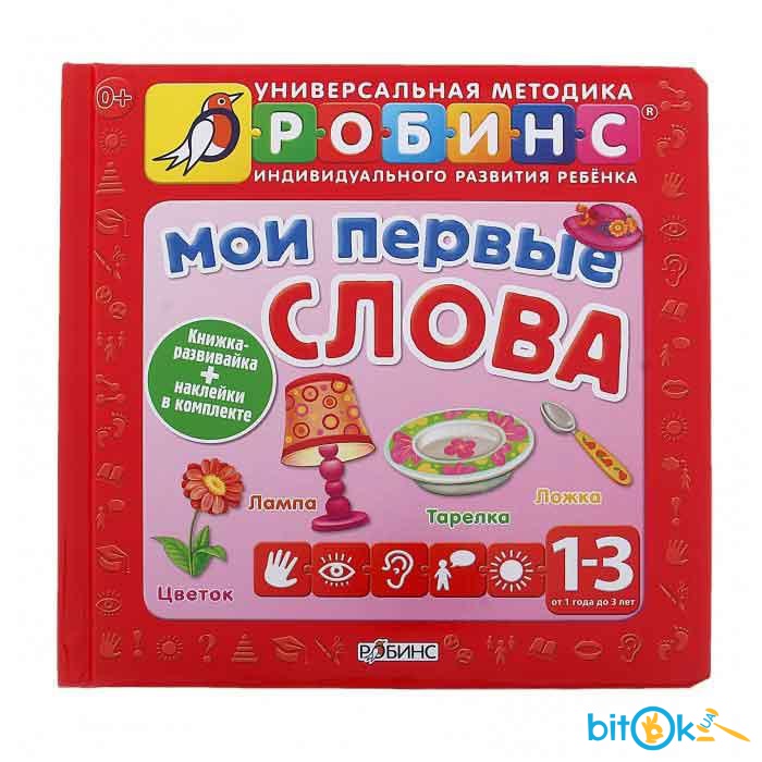 Первые слова для малышей. Альбом первые слова. Первые слова фотокнига клевер. Первые слова. Обучающие книги для детей.