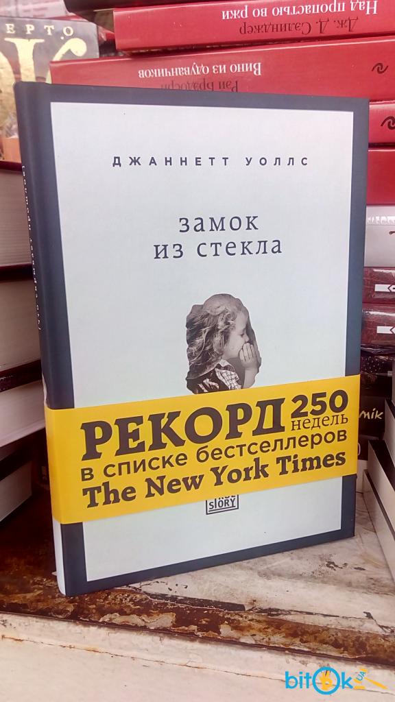 замок из стекла джаннетт уоллс