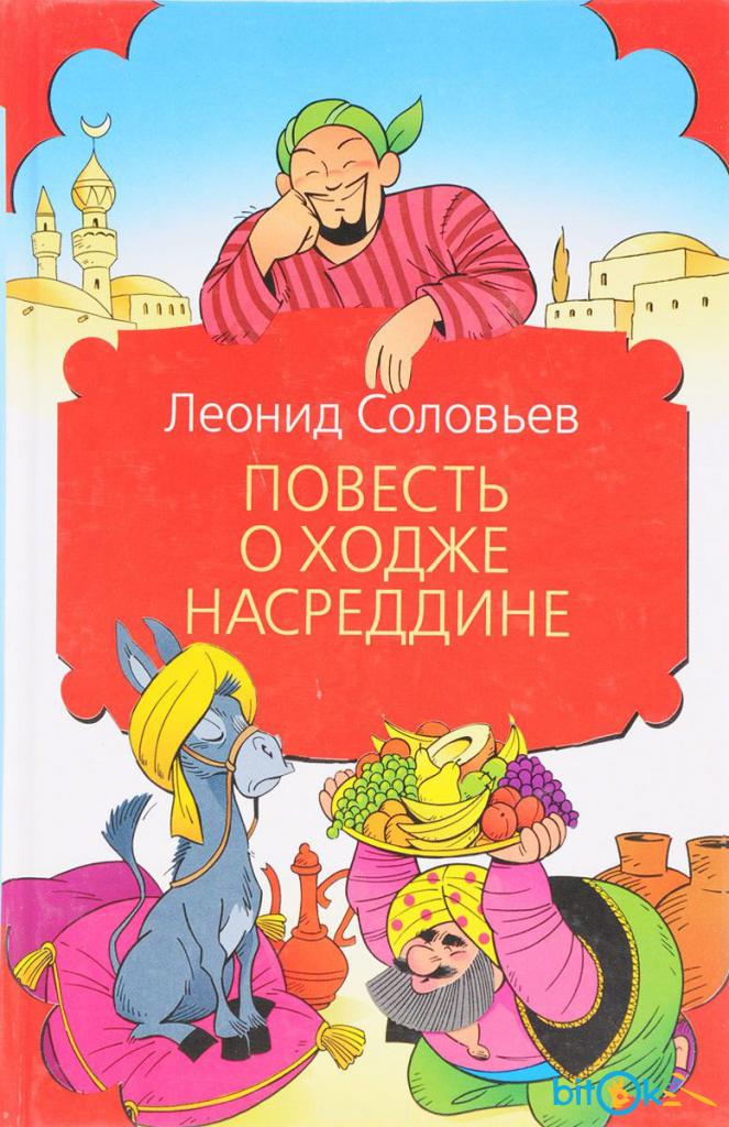 Ходжи насреддина книга