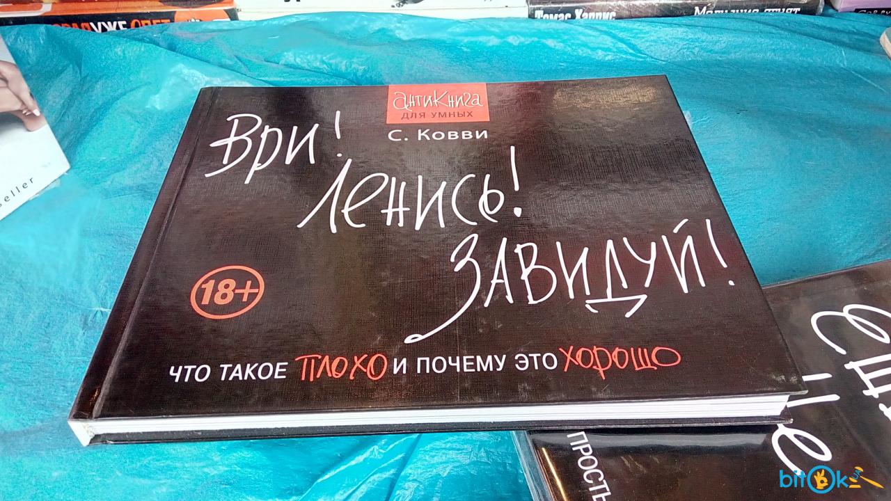 стивен кови ври ленись завидуй стивен кови ври ленись завидуй