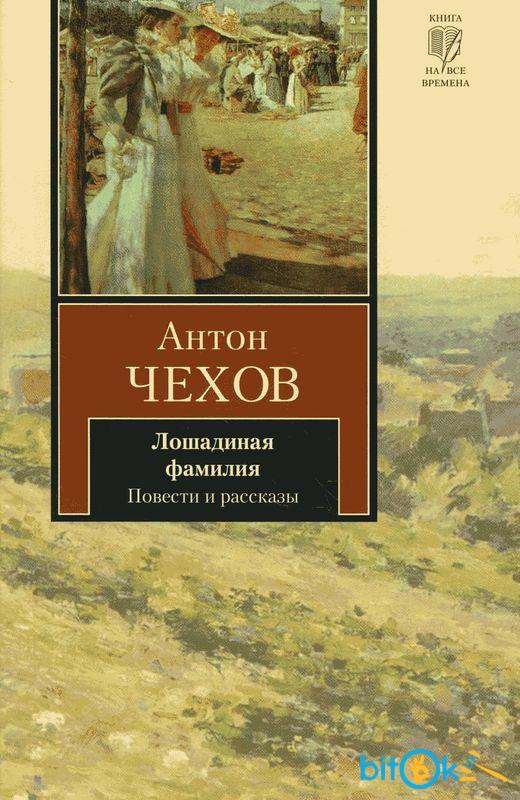 Фамилия повести. Чехов Лошадиная фамилия повести и рассказы. Чехов Лошадиная фамилия книга. Лошадиная фамилия Антон Павлович Чехов книга. Антон Павлович Чехов Лошадиная фамилия читать.