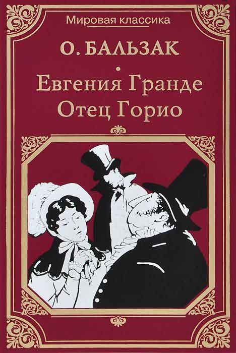 Человеческая комедия. Бальзака – «Евгения Гранде». Досоевский. Бальзак о. 