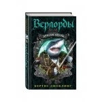 Джоблинг Кертис. Велорды. Бросок акулы
