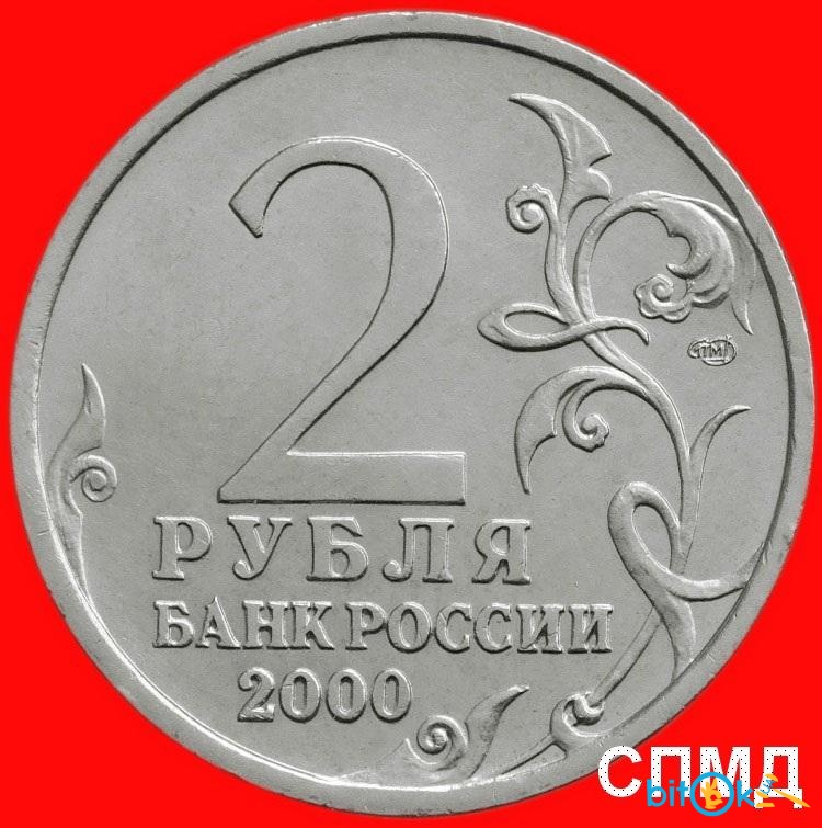 2 рубля 2000 года. 2 Рубля Тула 2000 года. Россия 2 рубля 2000 год - Тула. 2 Рубля банк России 2000 Сталинград. 2 Рубля банк России 2000 года Тула.