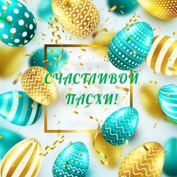 Поздравляем со светлым праздником Пасхи!