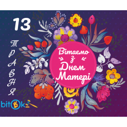 13 мая отмечают День матери